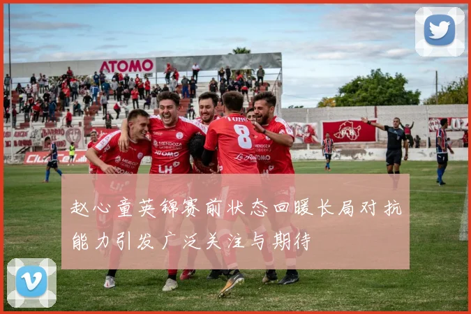 赵心童英锦赛前状态回暖长局对抗能力引发广泛关注与期待