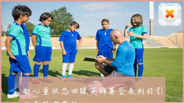 赵心童状态回暖英锦赛签表利好引发争冠前景热议