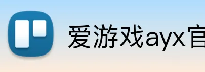 爱游戏ayx官网平台官方网站 logo